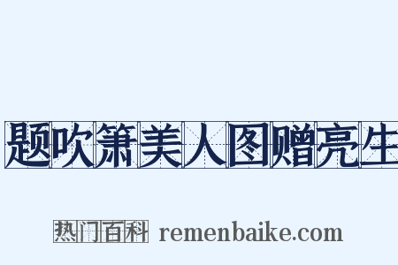 题吹箫美人图赠亮生是什么意思的图片